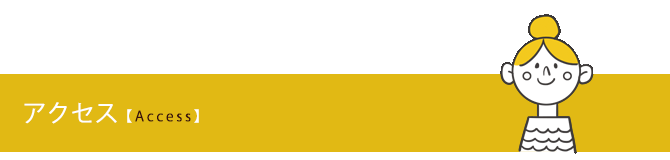 アクセス