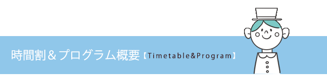 時間割&プログラム概要