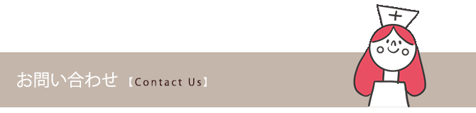 お問い合わせ