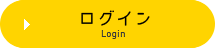 ログイン