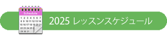 年間スケジュール